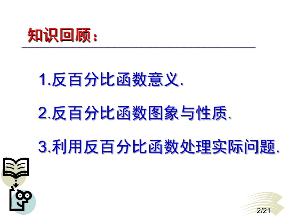 人教版初二数学八年级数学第17章反比例函数复习省名师优质课赛课获奖课件市赛课一等奖课件.ppt_第2页