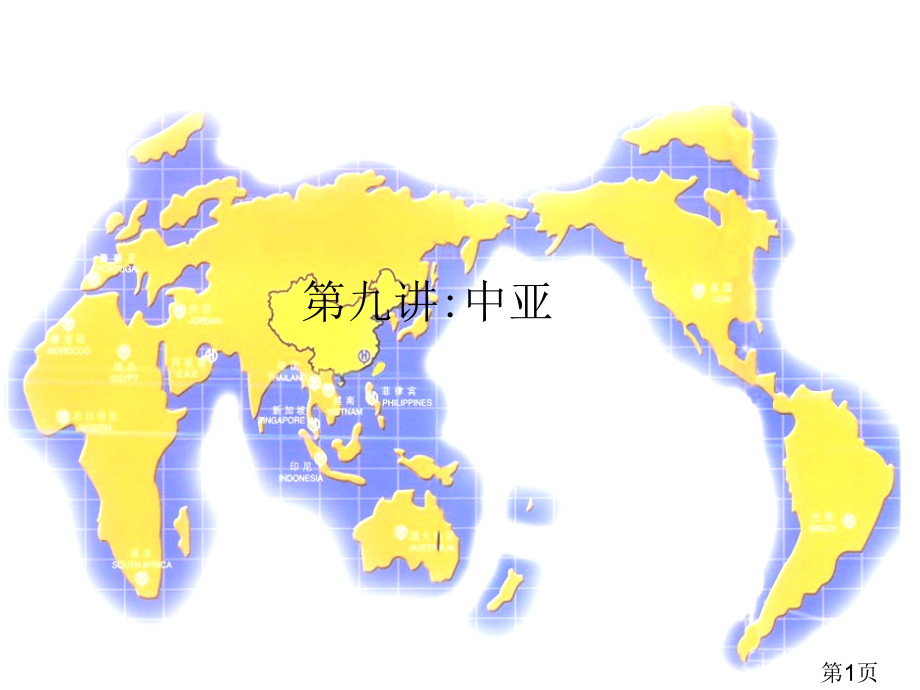 高中地理区域地理--世界地理之中亚名师优质课获奖市赛课一等奖课件.ppt_第1页