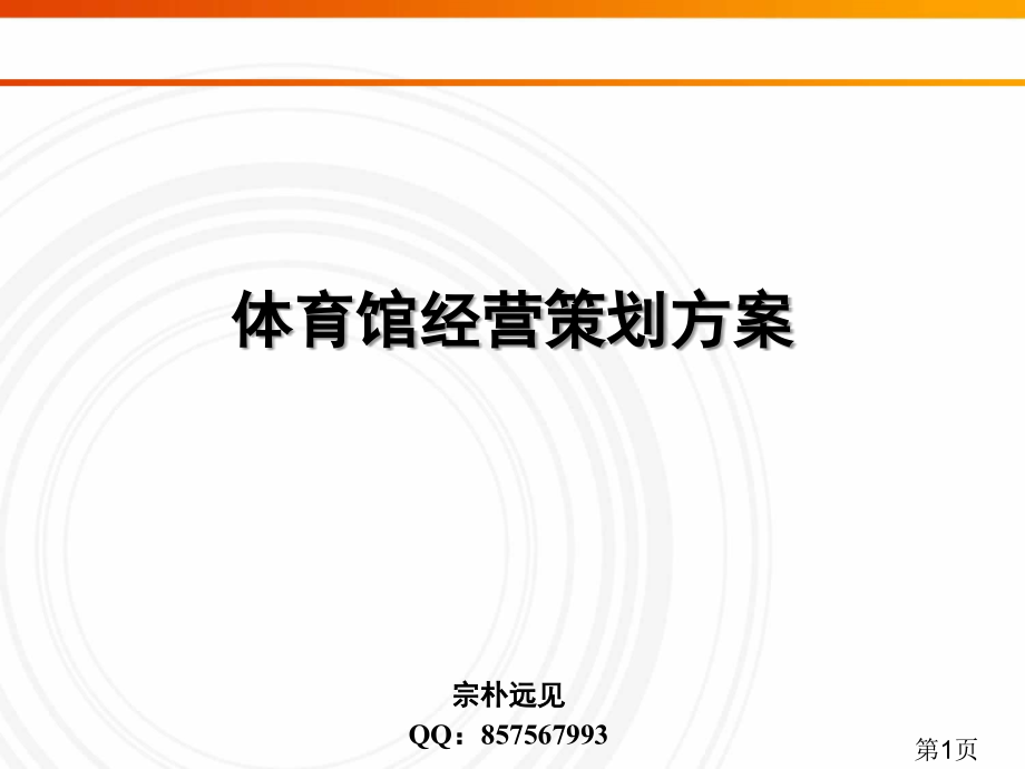 体育馆经营策划案省名师优质课获奖课件市赛课一等奖课件.ppt_第1页