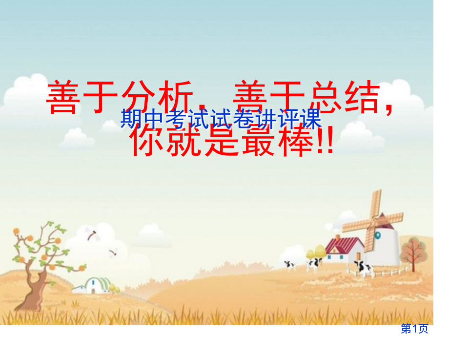 初中物理试卷讲评省名师优质课赛课获奖课件市赛课一等奖课件.ppt_第1页