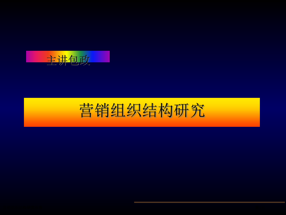 营销组织结构研究报告.pptx_第1页