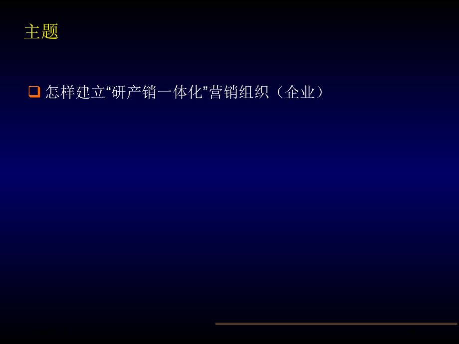 营销组织结构研究报告.pptx_第2页