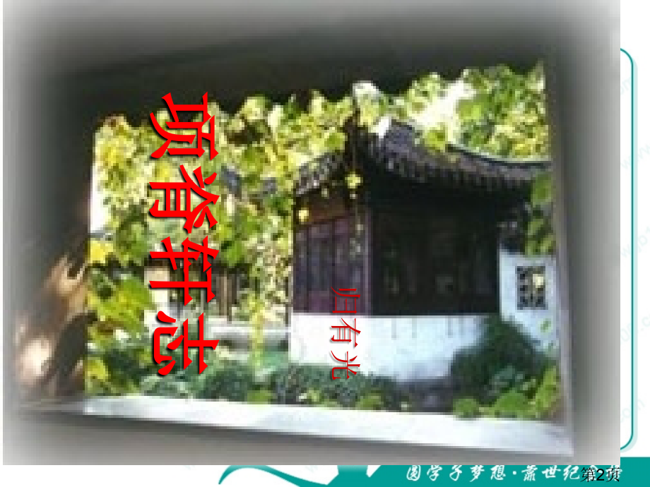 语文4.16《项脊轩志》(粤教版必修2)省名师优质课赛课获奖课件市赛课一等奖课件.ppt_第2页