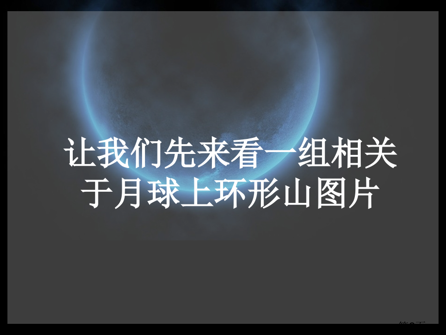 六年级下册科学我们来造环形山省名师优质课获奖课件市赛课一等奖课件.ppt_第2页