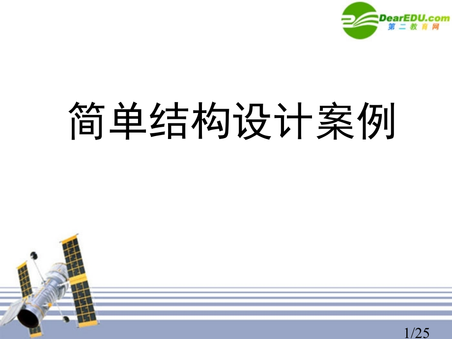 福建省高二通用技术-简单结构的设计案例4教学省名师优质课赛课获奖课件市赛课一等奖课件.ppt_第1页