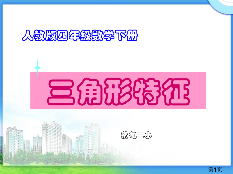 四年级数学下册《三角形的特性》省名师优质课获奖课件市赛课一等奖课件.ppt_第1页
