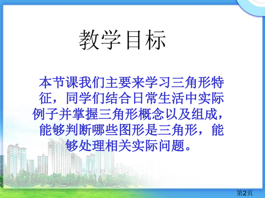 四年级数学下册《三角形的特性》省名师优质课获奖课件市赛课一等奖课件.ppt_第2页