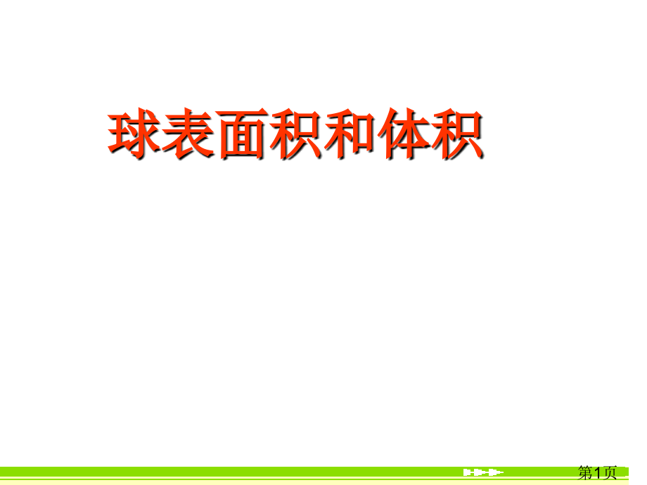 正方体内切球外接球棱切球图例演示省名师优质课获奖课件市赛课一等奖课件.ppt_第1页