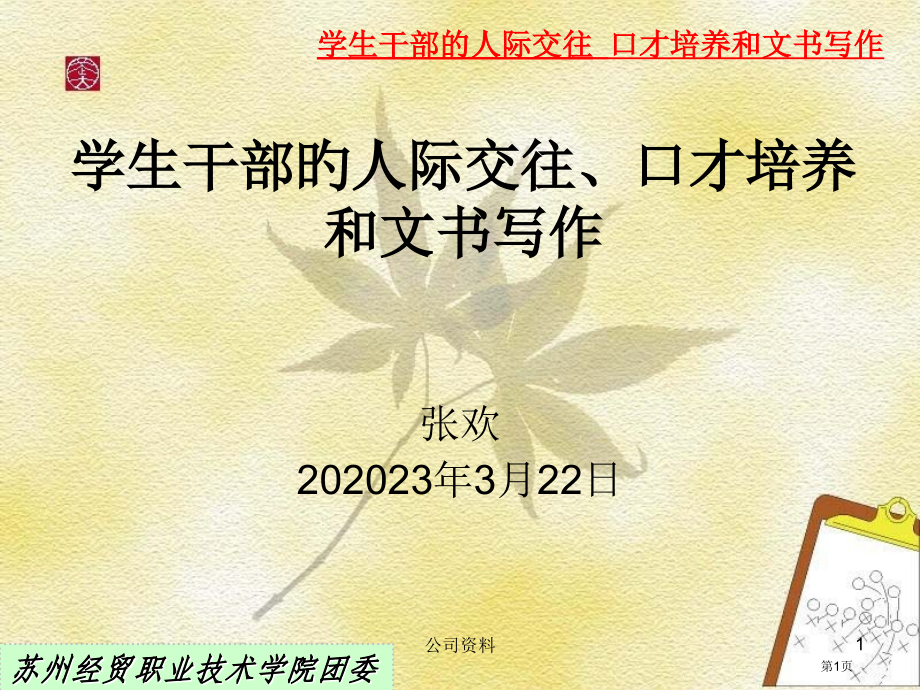 学生干部的人际交往口才培养和文书写作省名师优质课赛课获奖课件市赛课百校联赛优质课一等奖课件.pptx_第1页