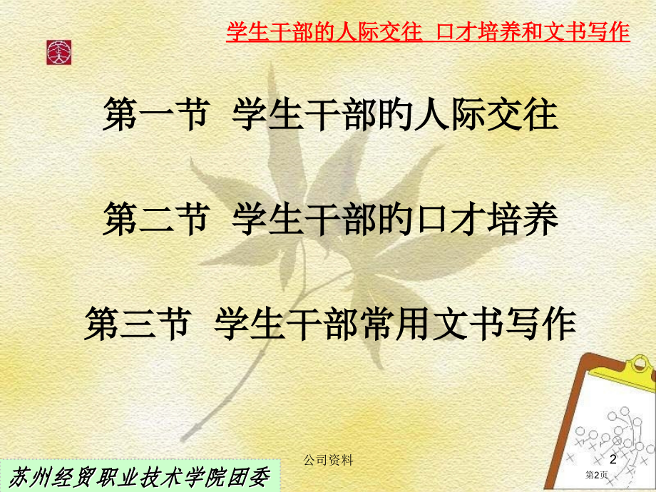学生干部的人际交往口才培养和文书写作省名师优质课赛课获奖课件市赛课百校联赛优质课一等奖课件.pptx_第2页