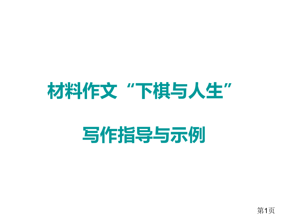 材料作文(下棋与人生)省名师优质课赛课获奖课件市赛课一等奖课件.ppt_第1页