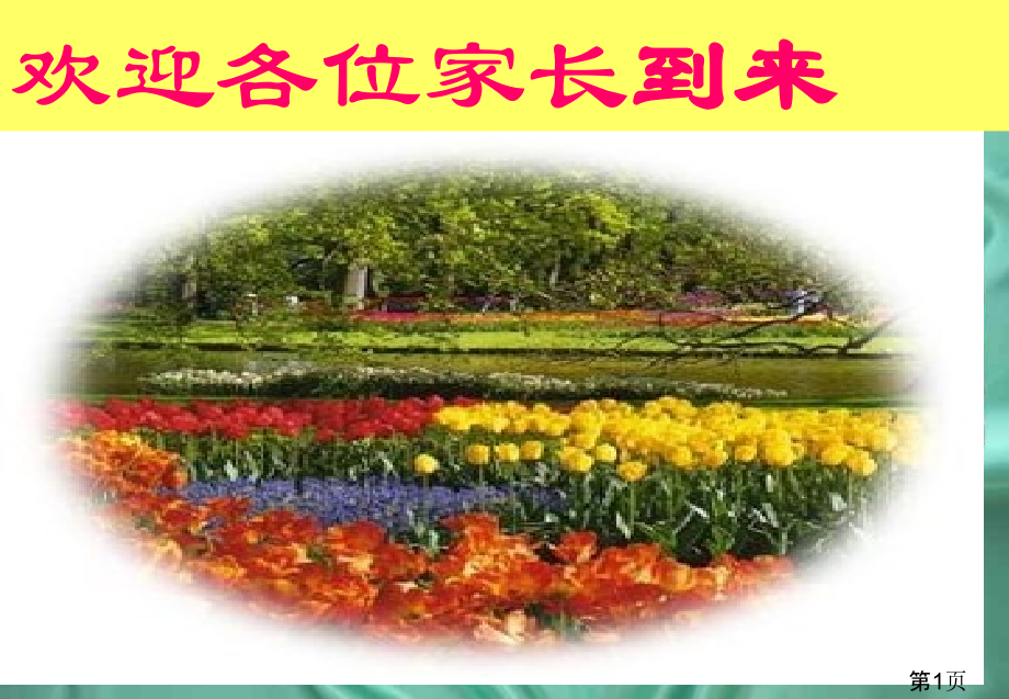 整理高考30天冲刺家长会名师优质课获奖市赛课一等奖课件.ppt_第1页