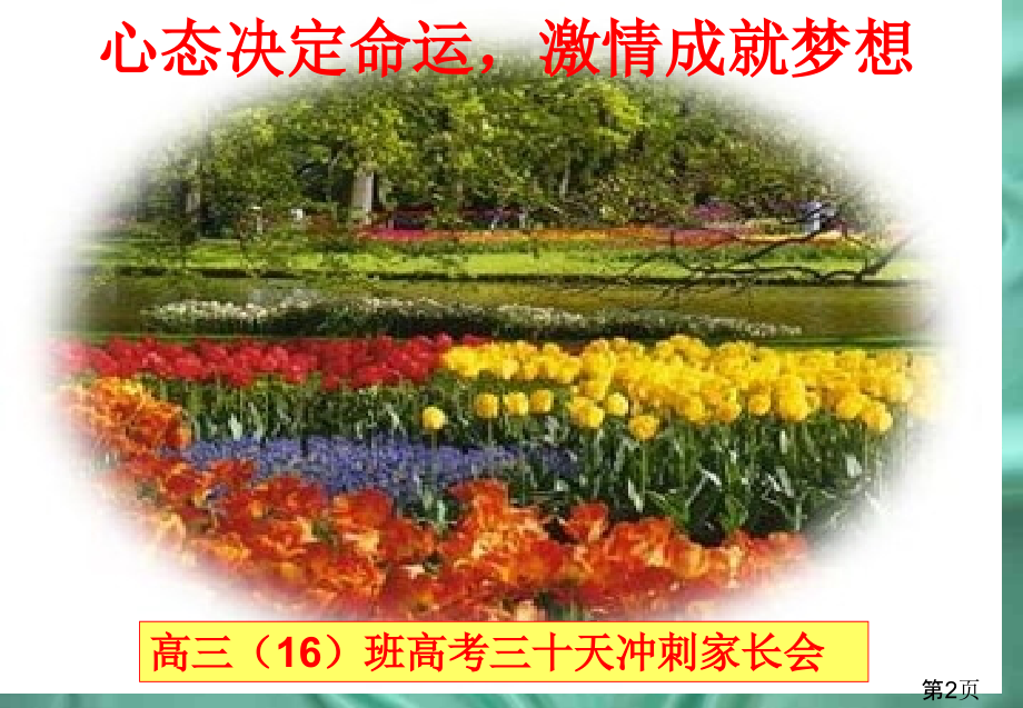 整理高考30天冲刺家长会名师优质课获奖市赛课一等奖课件.ppt_第2页