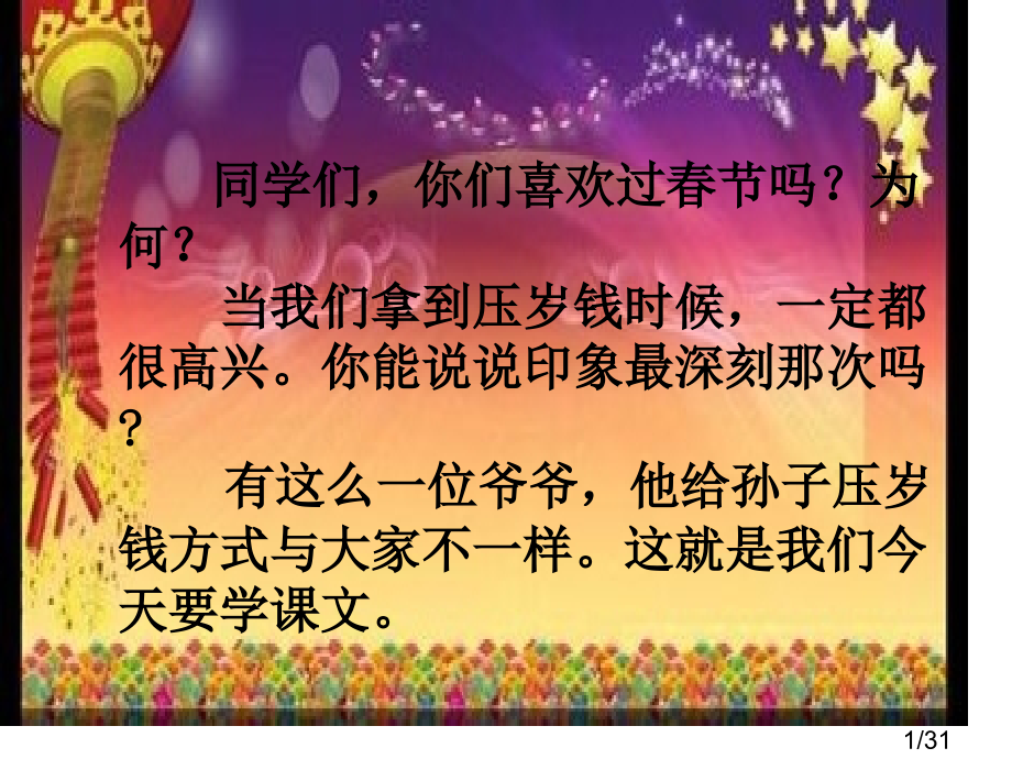 1、爷爷的压岁钱-第一课时[1]市公开课获奖课件省名师优质课赛课一等奖课件.ppt_第1页