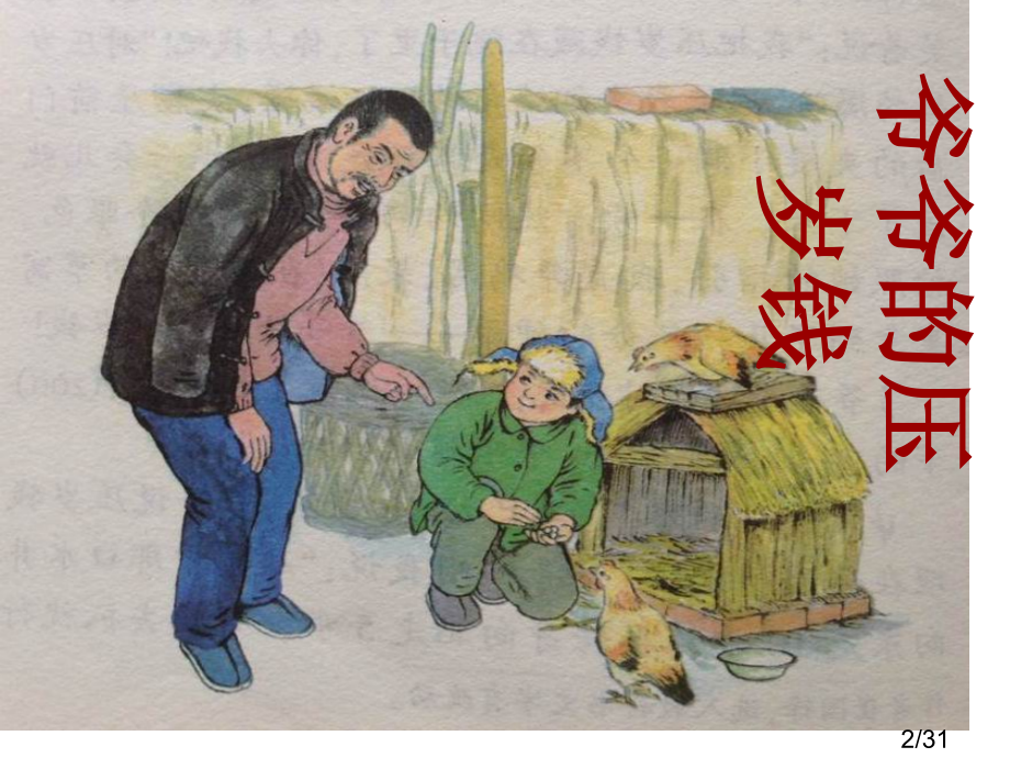 1、爷爷的压岁钱-第一课时[1]市公开课获奖课件省名师优质课赛课一等奖课件.ppt_第2页