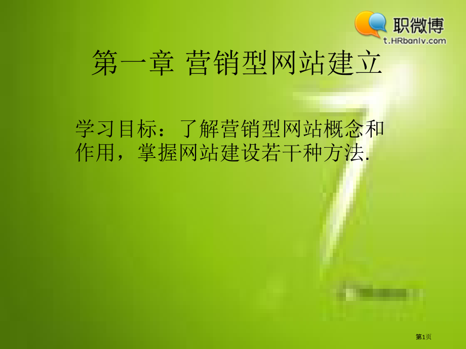 网络营销和创业.pptx_第1页