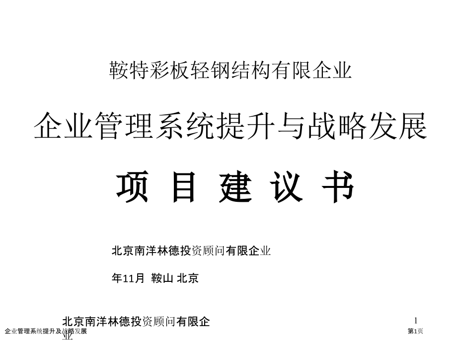 企业管理系统提升及战略发展.pptx_第1页
