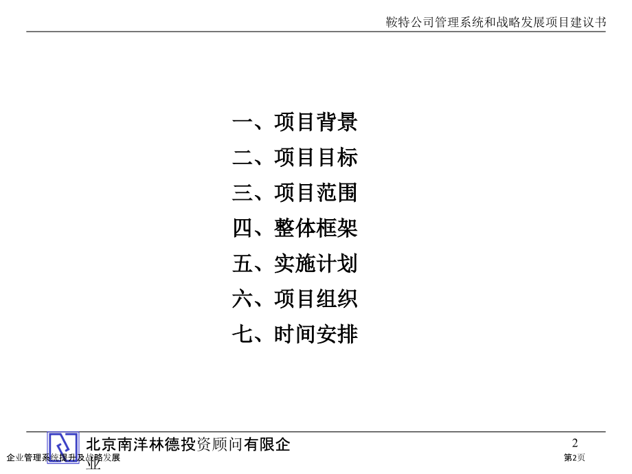 企业管理系统提升及战略发展.pptx_第2页