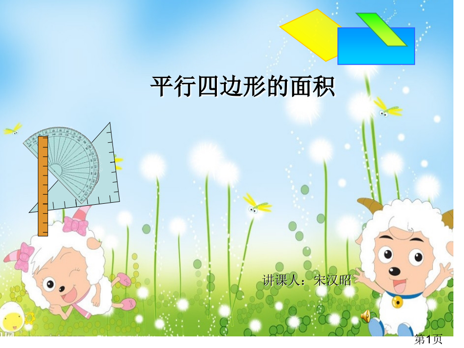 《平行四边形的面积》省名师优质课赛课获奖课件市赛课一等奖课件.ppt_第1页