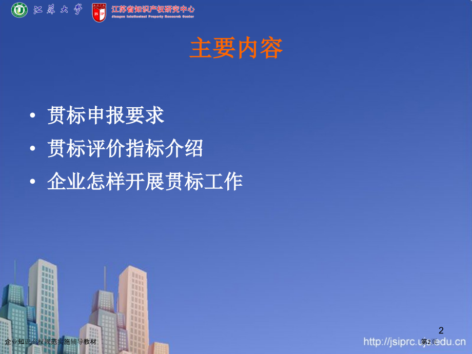 企业知识产权规范实施辅导教材.pptx_第2页