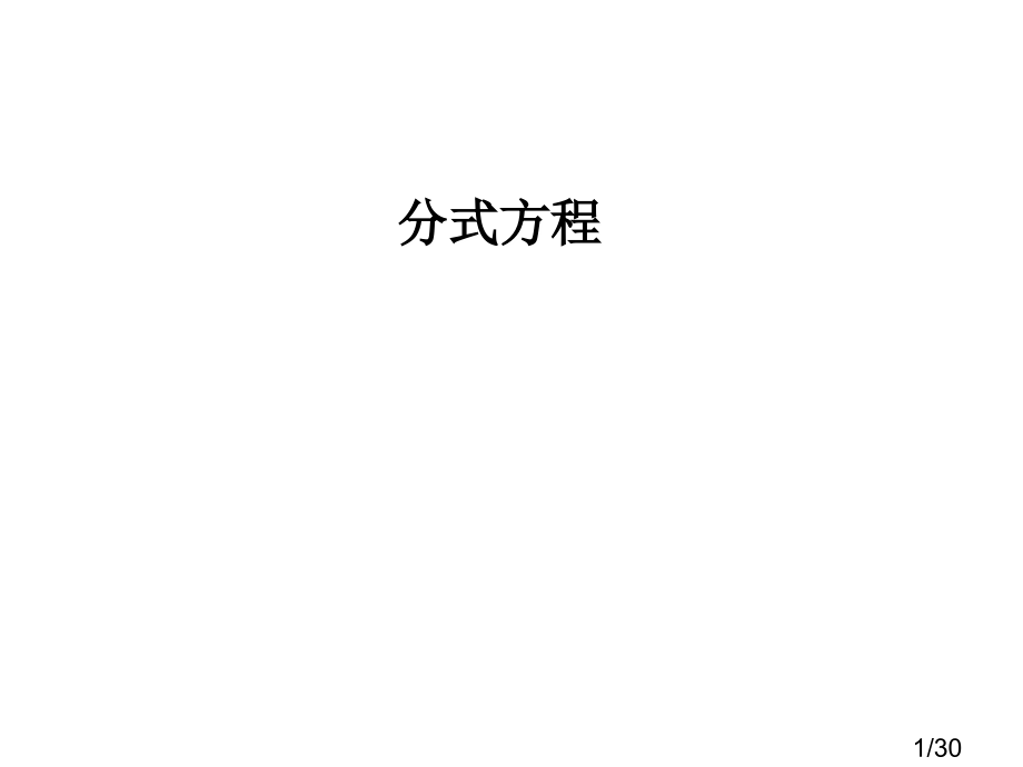分式方程及应用题省名师优质课赛课获奖课件市赛课一等奖课件.ppt_第1页