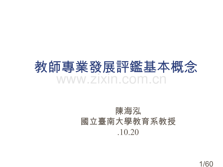 教师专业发展评鉴的基本概念87691省名师优质课赛课获奖课件市赛课百校联赛优质课一等奖课件.ppt_第1页