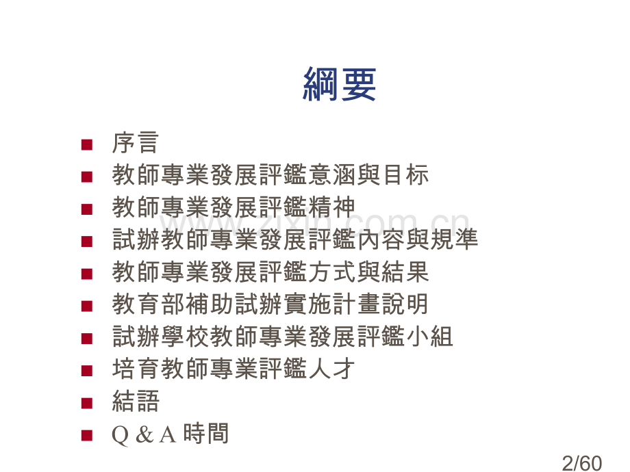教师专业发展评鉴的基本概念87691省名师优质课赛课获奖课件市赛课百校联赛优质课一等奖课件.ppt_第2页