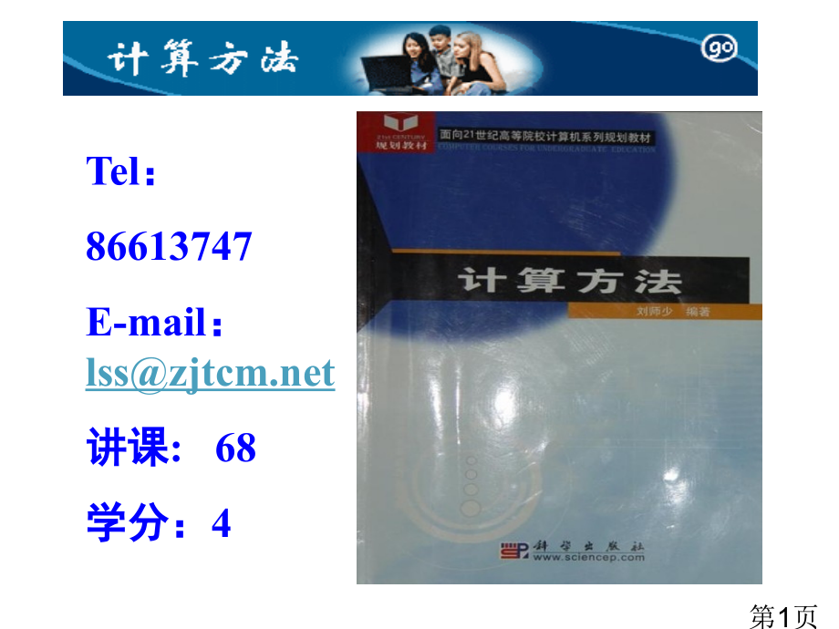 ch4-线性代数方程组的迭代解法省名师优质课赛课获奖课件市赛课一等奖课件.ppt_第1页