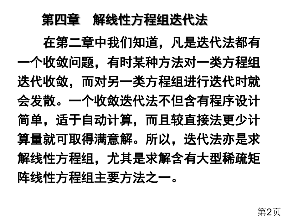 ch4-线性代数方程组的迭代解法省名师优质课赛课获奖课件市赛课一等奖课件.ppt_第2页