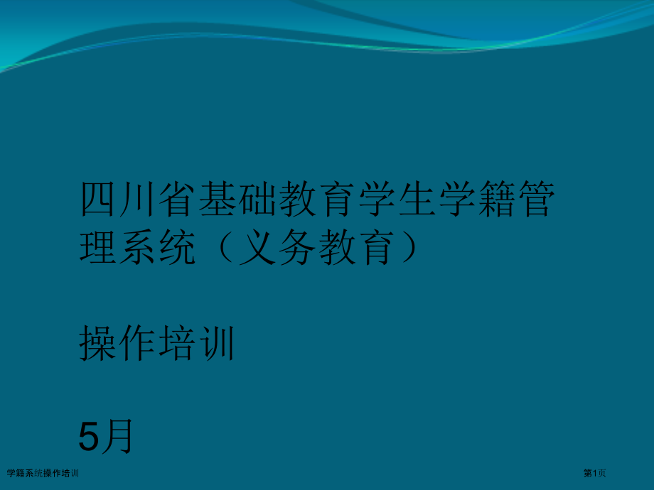学籍系统操作培训.pptx_第1页