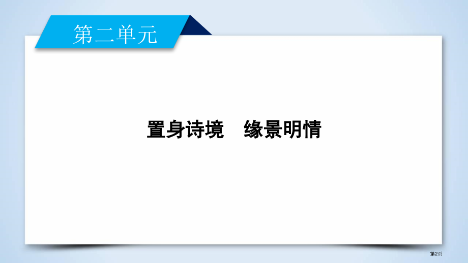 菩萨蛮市公开课一等奖省优质课赛课一等奖课件.pptx_第2页