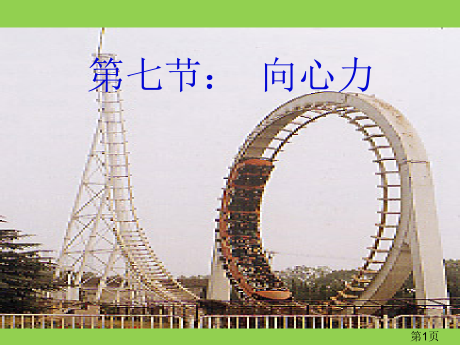 高中物理向心力总结省名师优质课赛课获奖课件市赛课一等奖课件.ppt_第1页