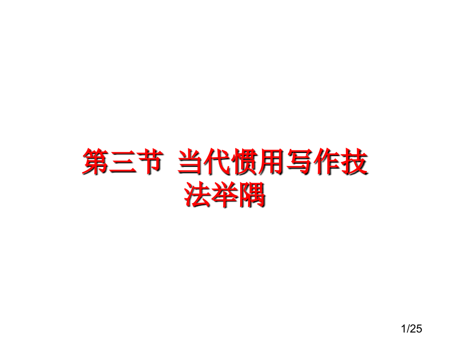现代常用写作技法举隅省名师优质课赛课获奖课件市赛课百校联赛优质课一等奖课件.ppt_第1页