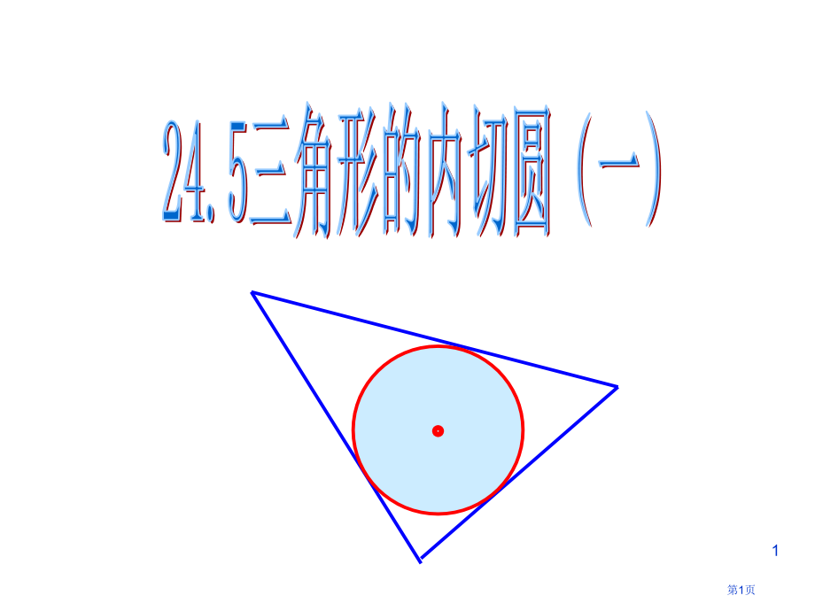 沪科版九年级数学下册三角形的内切圆ppt市名师优质课比赛一等奖市公开课获奖课件.pptx_第1页