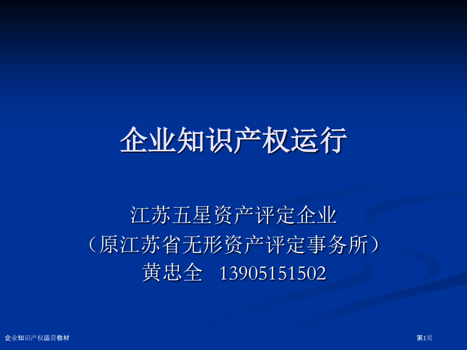 企业知识产权运营教材.pptx_第1页