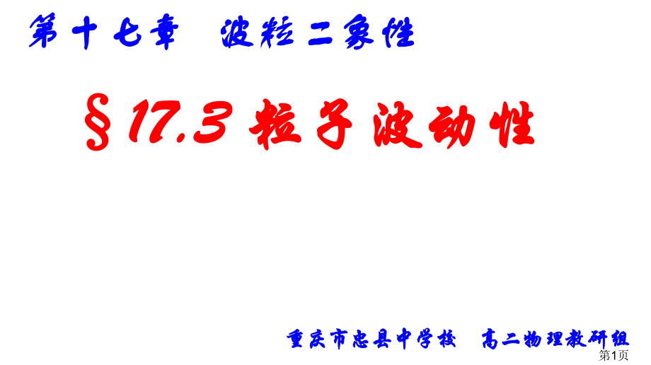 人教版高中物理选修3-5-17.3-粒子的波动性教学-省名师优质课赛课获奖课件市赛课一等奖课件.ppt_第1页