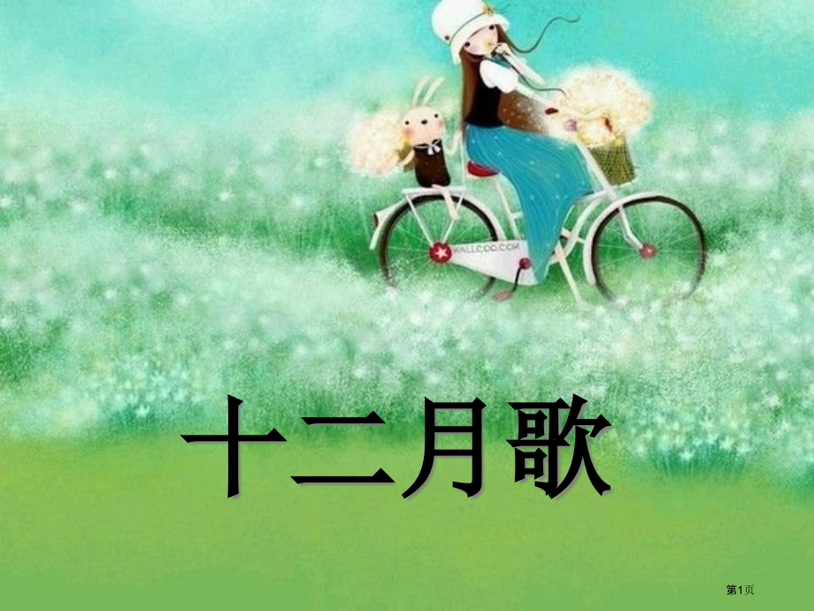 十二月歌语文S版一年级上市名师优质课比赛一等奖市公开课获奖课件.pptx_第1页