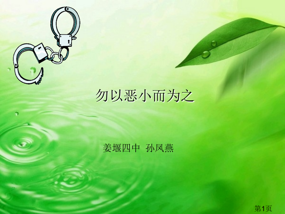 思想品德8.1《勿以恶小而为之》(粤教版七年级下)省名师优质课赛课获奖课件市赛课一等奖课件.ppt_第1页