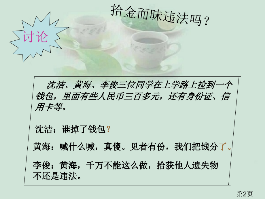 思想品德8.1《勿以恶小而为之》(粤教版七年级下)省名师优质课赛课获奖课件市赛课一等奖课件.ppt_第2页