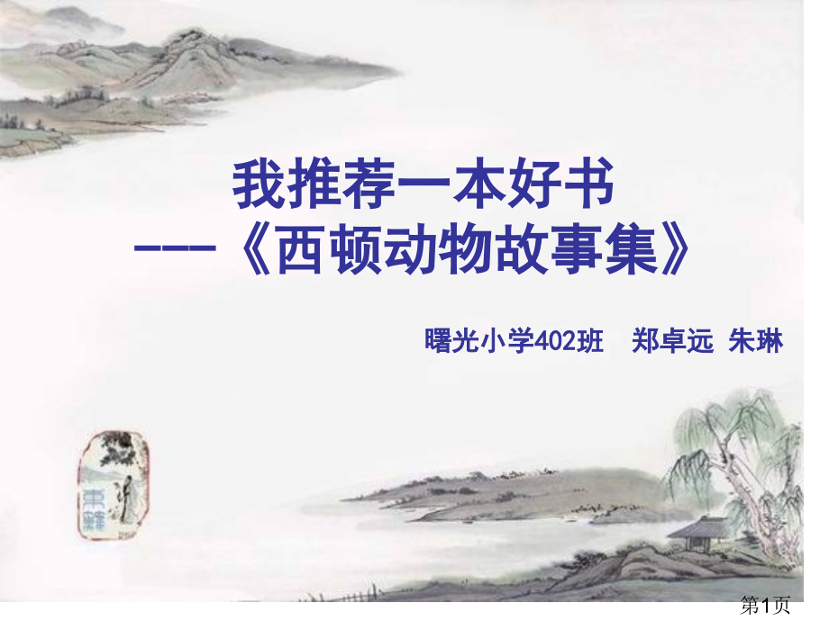 西顿动物故事集阅读指导省名师优质课获奖课件市赛课一等奖课件.ppt_第1页
