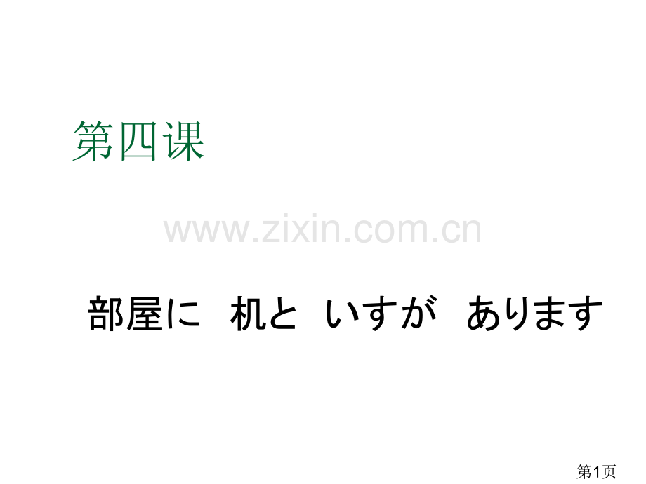 新中日交流标准日本语初级第4课省名师优质课获奖课件市赛课一等奖课件.ppt_第1页