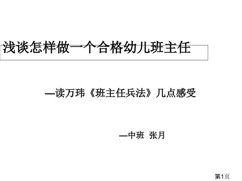 《班主任兵法》读书心得--定省名师优质课赛课获奖课件市赛课一等奖课件.ppt_第1页
