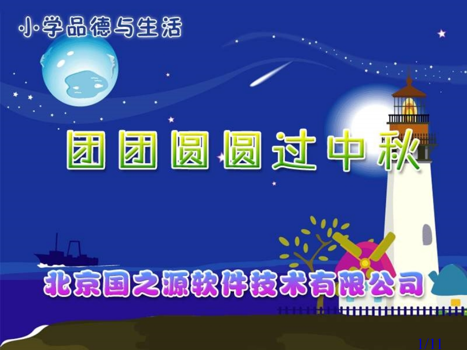 秋天的节日教学课件团团圆圆过中秋省名师优质课赛课获奖课件市赛课百校联赛优质课一等奖课件.ppt_第1页