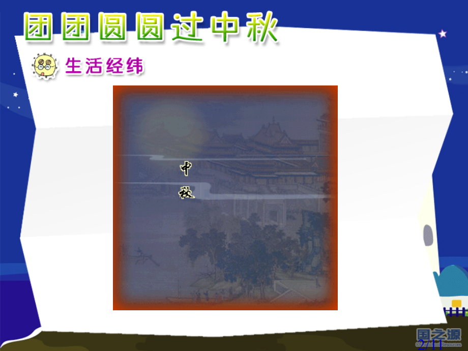 秋天的节日教学课件团团圆圆过中秋省名师优质课赛课获奖课件市赛课百校联赛优质课一等奖课件.ppt_第2页