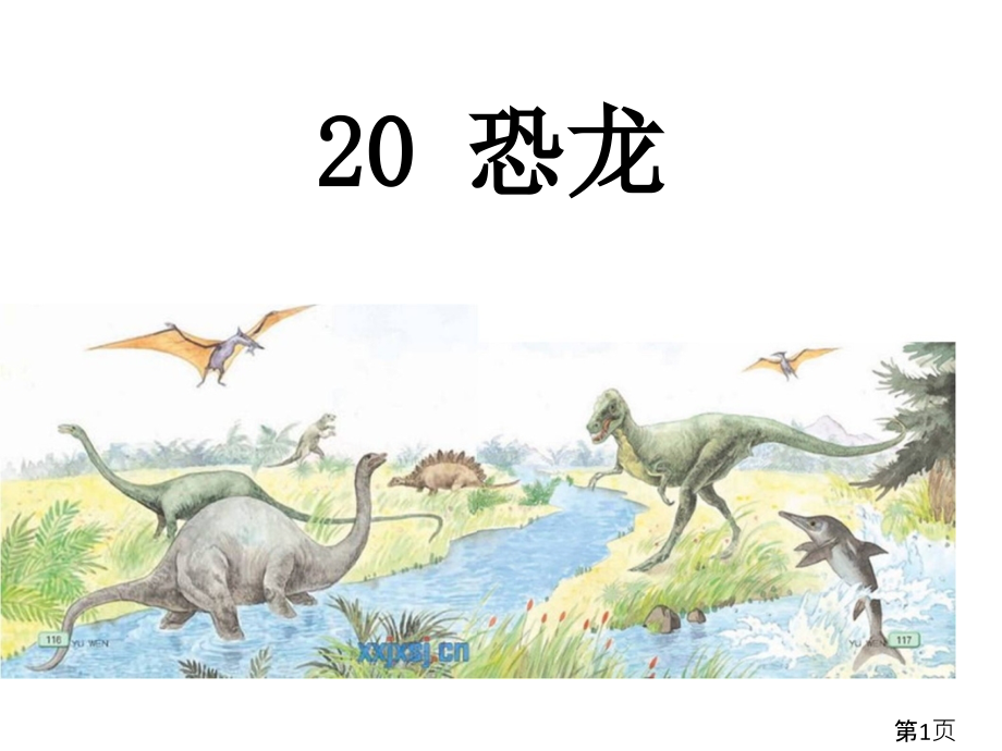 苏教版三年级下册语文《恐龙》第二课时省名师优质课赛课获奖课件市赛课一等奖课件.ppt_第1页