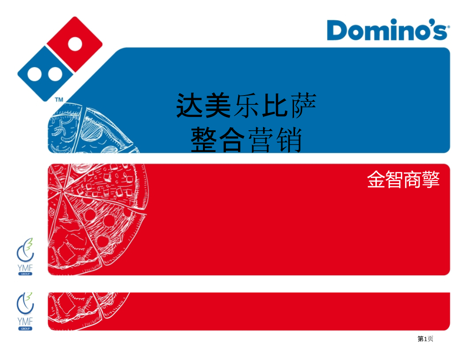 达美乐比萨线上整合营销规划方案.pptx_第1页