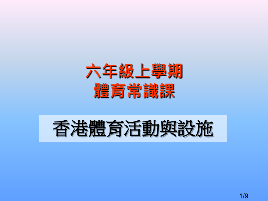 六年级上学期体育常识课市公开课获奖课件省名师优质课赛课一等奖课件.ppt_第1页