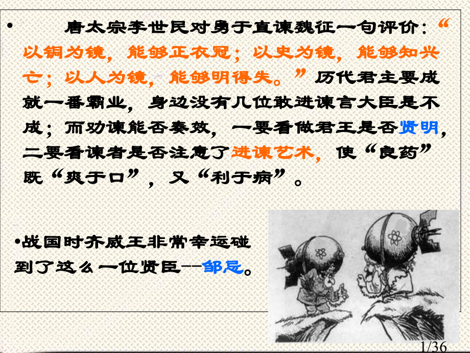19、《邹忌讽齐王纳谏》定稿市公开课获奖课件省名师优质课赛课一等奖课件.ppt_第1页