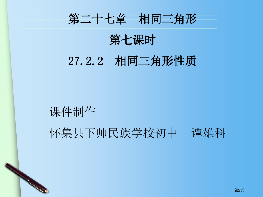 相似三角形的性质PPT优秀教学课件市名师优质课比赛一等奖市公开课获奖课件.pptx_第2页