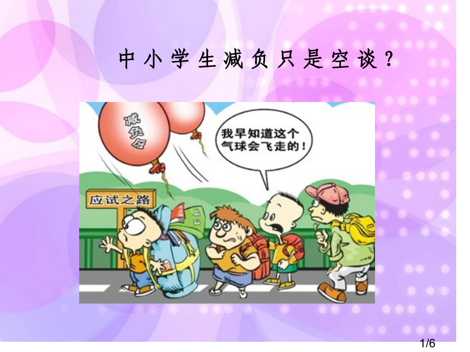 中小学生减负只是空谈？省名师优质课赛课获奖课件市赛课百校联赛优质课一等奖课件.ppt_第1页
